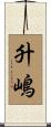 升嶋 Scroll