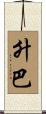 升巴 Scroll
