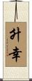 升幸 Scroll