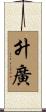 升廣 Scroll