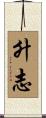 升志 Scroll