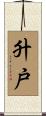 升戸 Scroll