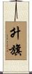 升旗 Scroll