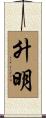 升明 Scroll