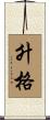 升格 Scroll