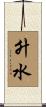 升水 Scroll