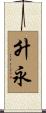 升永 Scroll