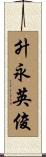 升永英俊 Scroll