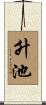 升池 Scroll