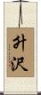 升沢 Scroll