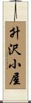 升沢小屋 Scroll