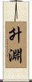 升淵 Scroll