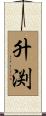 升渕 Scroll