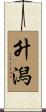 升潟 Scroll