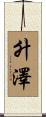 升澤 Scroll