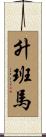 升班馬 Scroll