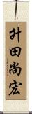 升田尚宏 Scroll