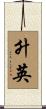升英 Scroll