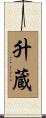 升蔵 Scroll