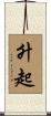 升起 Scroll