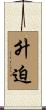 升迫 Scroll