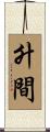 升間 Scroll