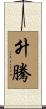 升騰 Scroll