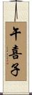 午喜子 Scroll