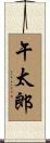 午太郎 Scroll