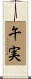 午実 Scroll
