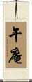 午庵 Scroll