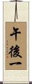 午後一 Scroll
