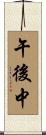 午後中 Scroll