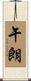 午朗 Scroll