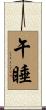 午睡 Scroll