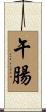 午腸 Scroll
