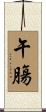 午膓 Scroll