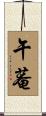 午菴 Scroll