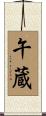 午蔵 Scroll
