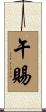 午賜 Scroll