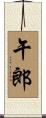午郎 Scroll