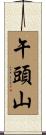 午頭山 Scroll