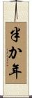 半か年 Scroll