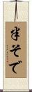 半そで Scroll