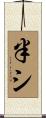 半シ Scroll