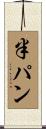 半パン Scroll