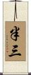 半三 Scroll