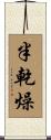 半乾燥 Scroll