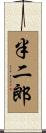 半二郎 Scroll