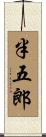 半五郎 Scroll